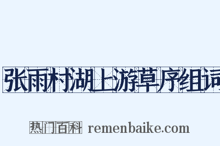 张雨村湖上游草序组词是什么意思的图片